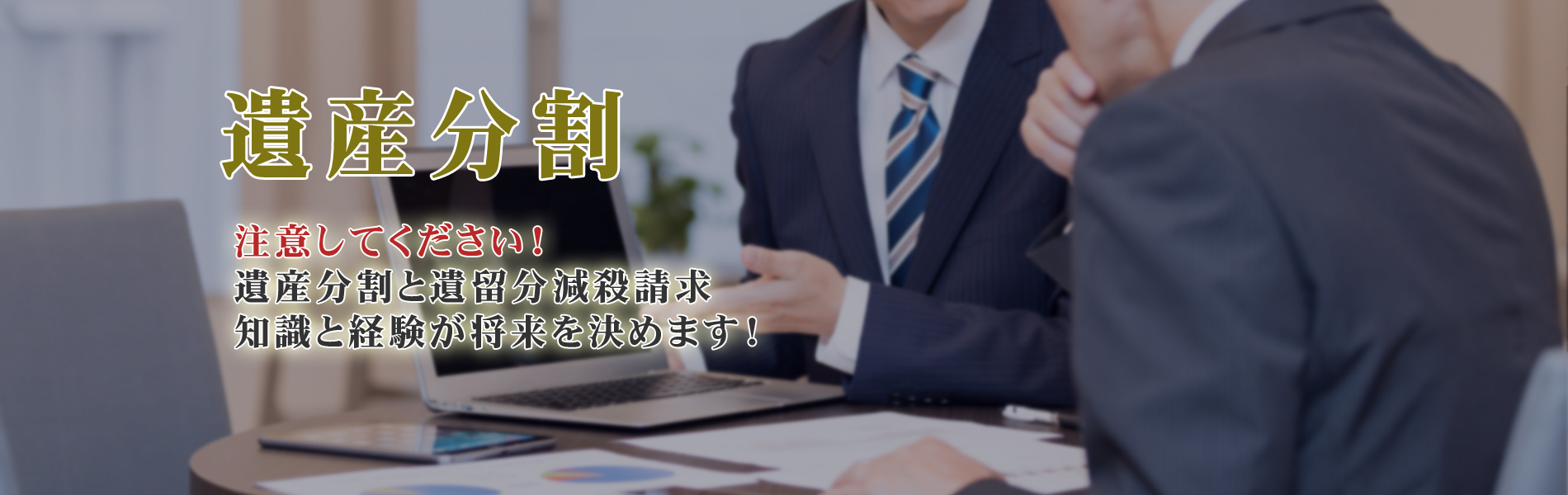 遺産分割に強いフォークライアン