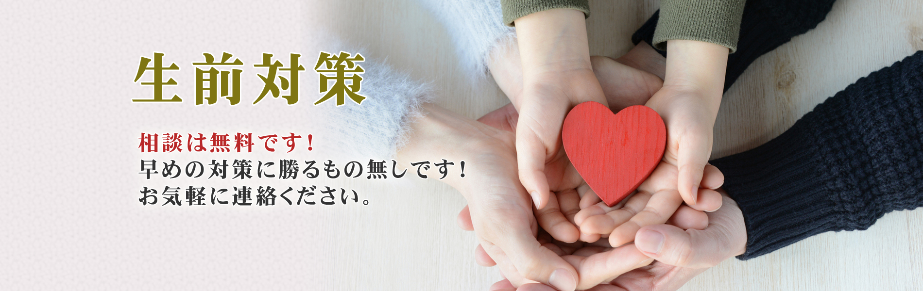 生前対策 ご相談は無料です