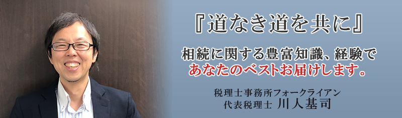 相続に強い税理士事務所フォークライアンの案内