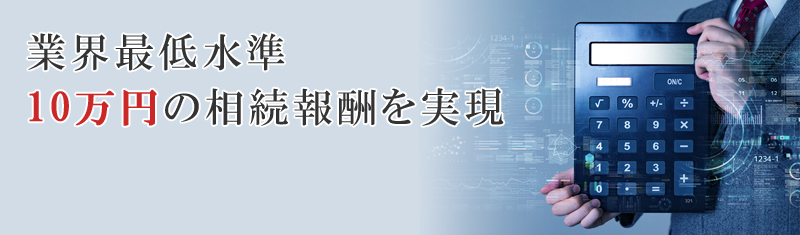 業界最低水準の報酬料金