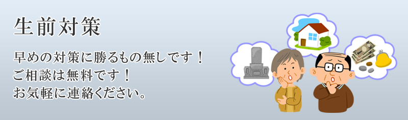 生前対策の必要性