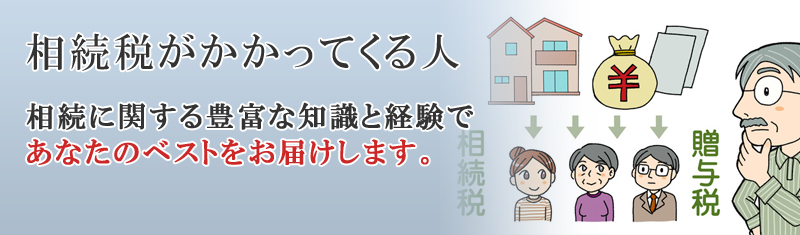 相続税がかかってくる人